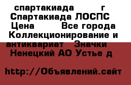 12.1) спартакиада : 1969 г - Спартакиада ЛОСПС › Цена ­ 99 - Все города Коллекционирование и антиквариат » Значки   . Ненецкий АО,Устье д.